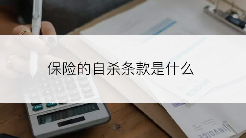 保险的自杀条款是什么