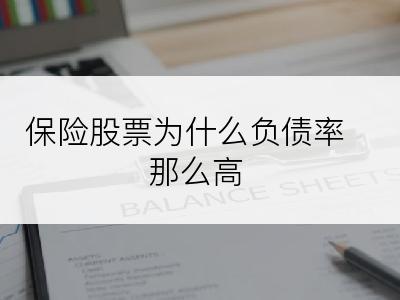 保险股票为什么负债率那么高