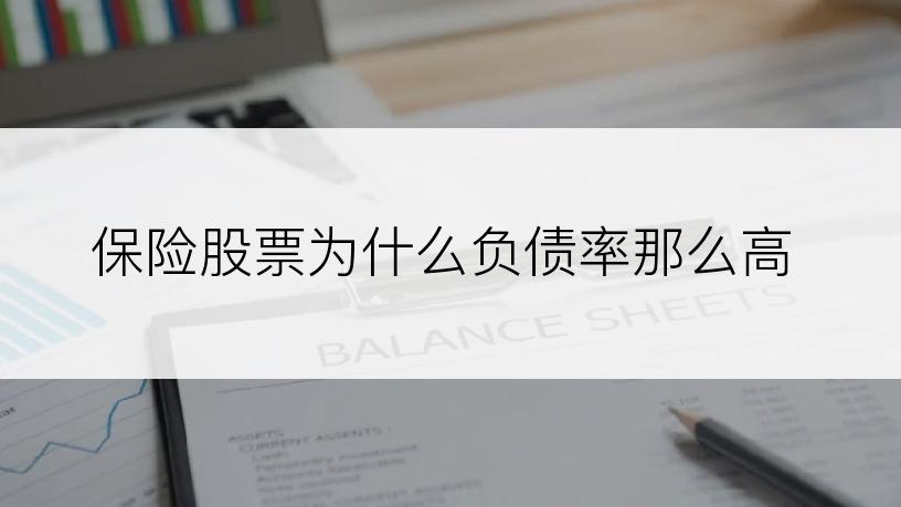 保险股票为什么负债率那么高