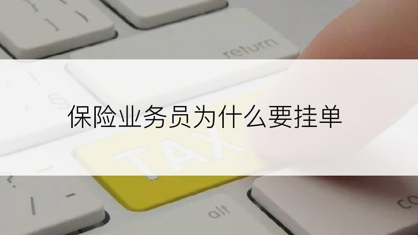保险业务员为什么要挂单