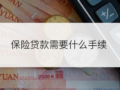 保险贷款需要什么手续