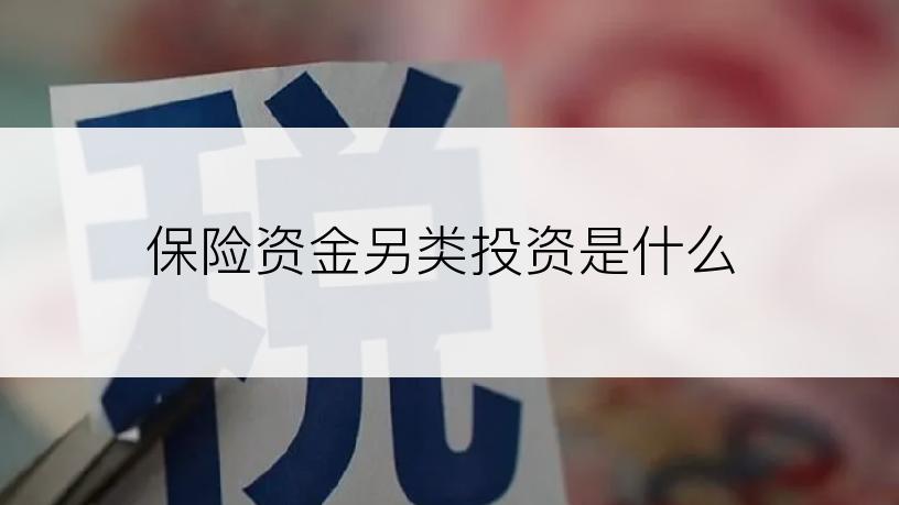 保险资金另类投资是什么