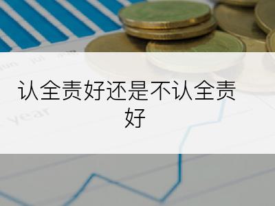 认全责好还是不认全责好