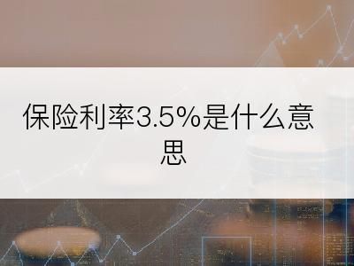 保险利率3.5%是什么意思