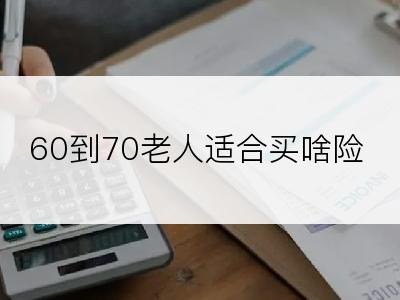 60到70老人适合买啥险