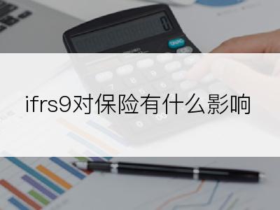 ifrs9对保险有什么影响