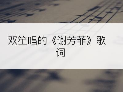 双笙唱的《谢芳菲》歌词