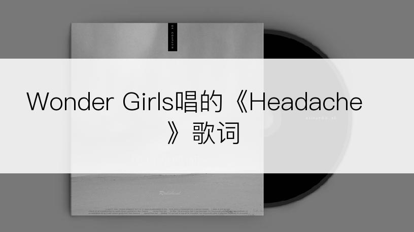 Wonder Girls唱的《Headache》歌词