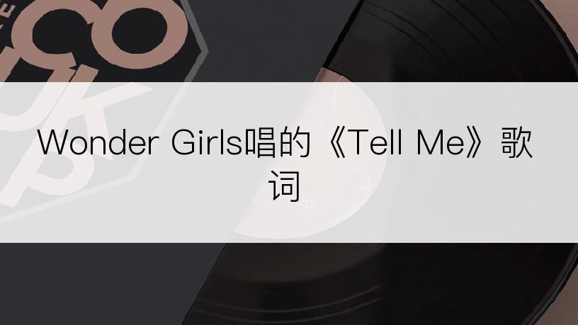 Wonder Girls唱的《Tell Me》歌词