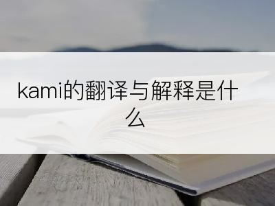 kami的翻译与解释是什么