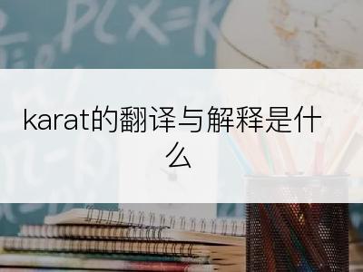 karat的翻译与解释是什么