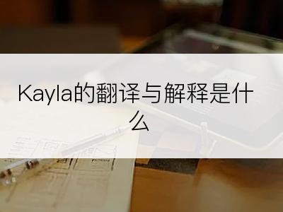 Kayla的翻译与解释是什么