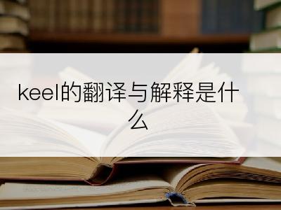 keel的翻译与解释是什么