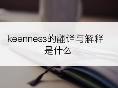 keenness的翻译与解释是什么