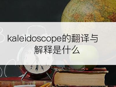 kaleidoscope的翻译与解释是什么