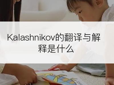 Kalashnikov的翻译与解释是什么
