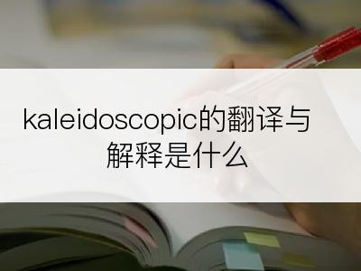 kaleidoscopic的翻译与解释是什么