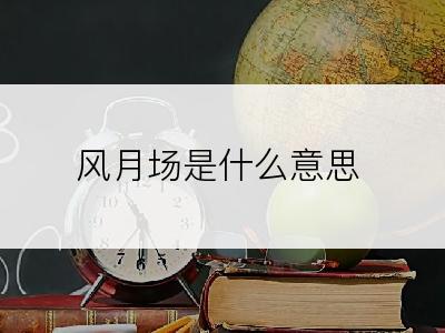 风月场是什么意思