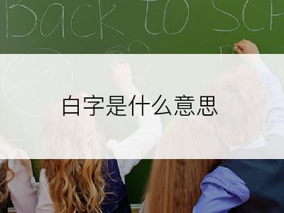 白字是什么意思