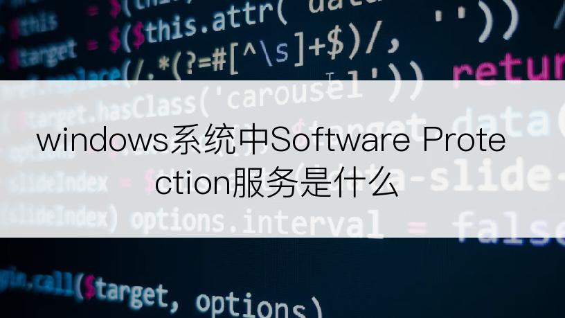 windows系统中Software Protection服务是什么