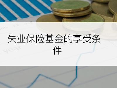 失业保险基金的享受条件