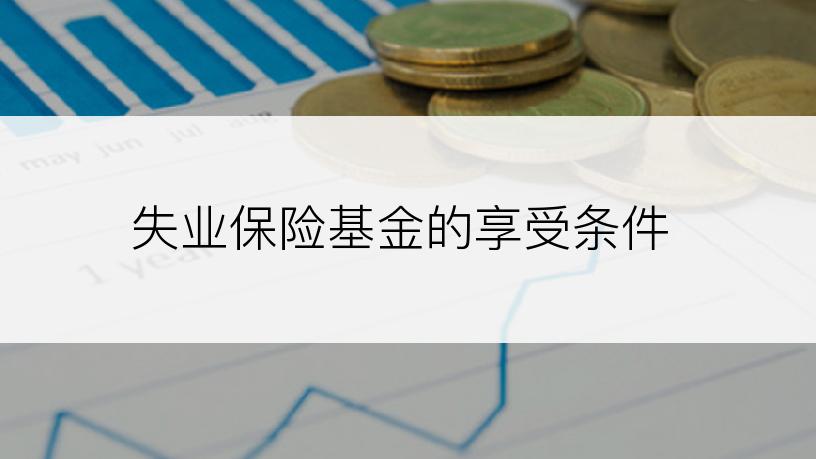 失业保险基金的享受条件