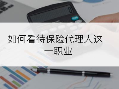 如何看待保险代理人这一职业