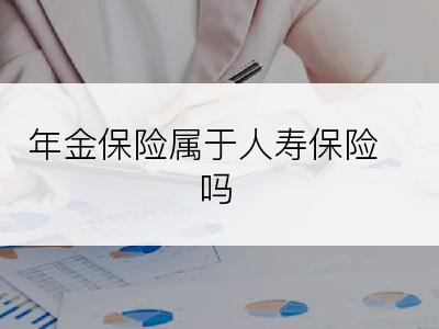 年金保险属于人寿保险吗