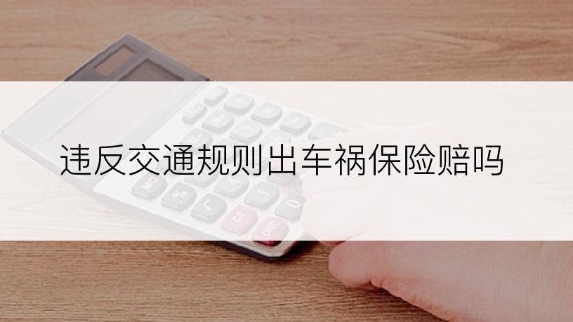 违反交通规则出车祸保险赔吗