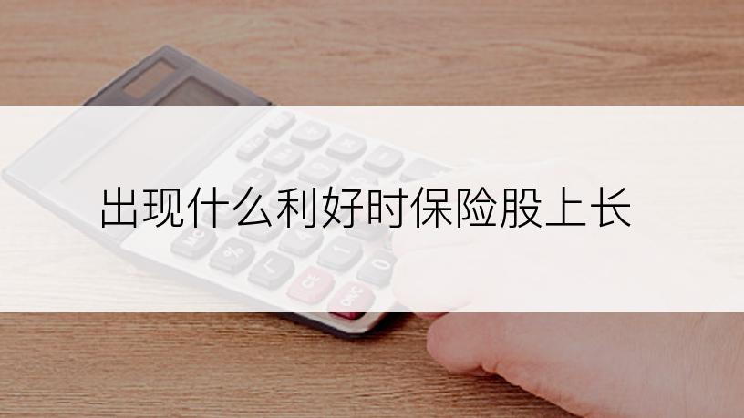 出现什么利好时保险股上长