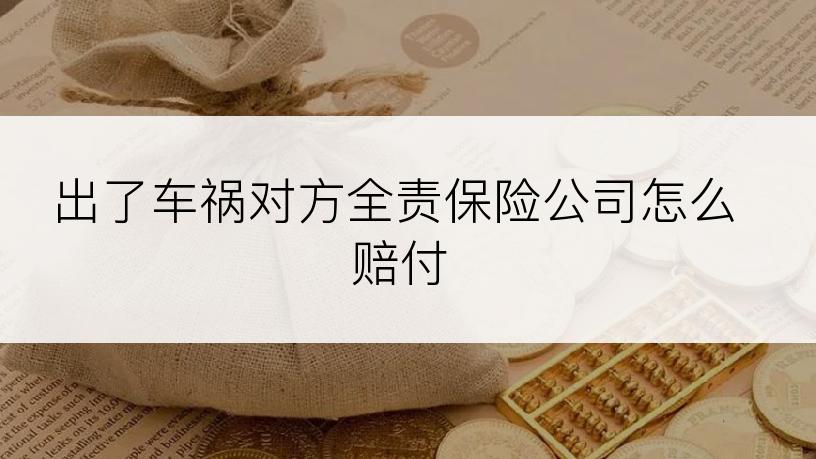 出了车祸对方全责保险公司怎么赔付