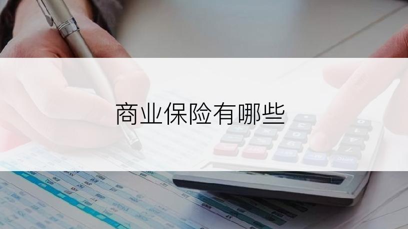 商业保险有哪些
