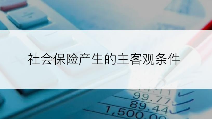 社会保险产生的主客观条件