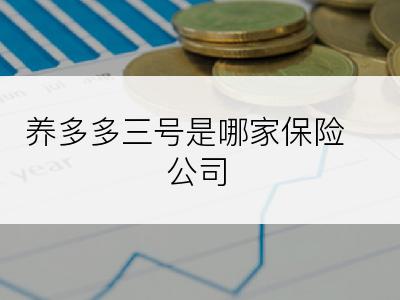 养多多三号是哪家保险公司