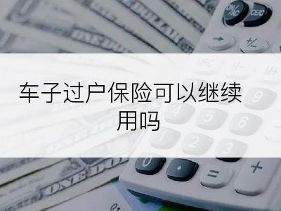 车子过户保险可以继续用吗