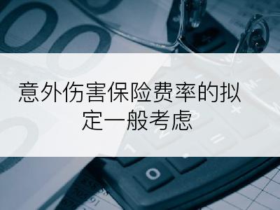 意外伤害保险费率的拟定一般考虑