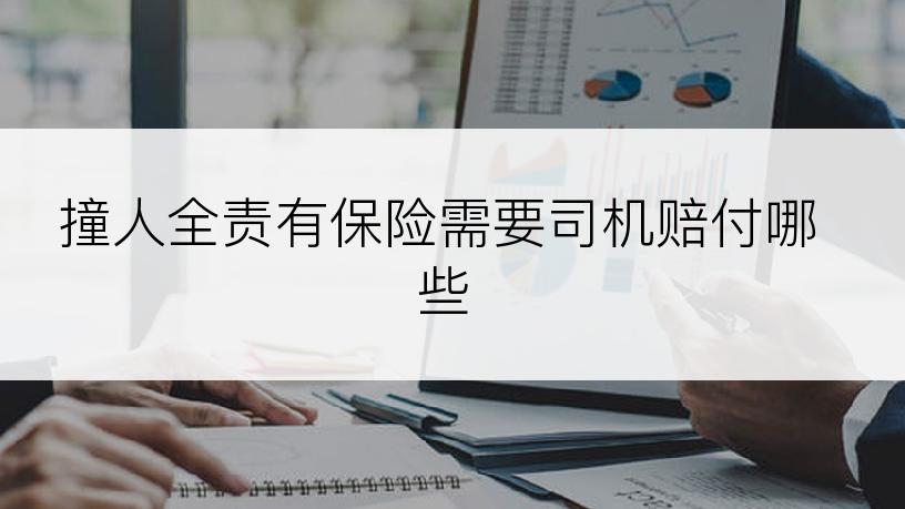 撞人全责有保险需要司机赔付哪些