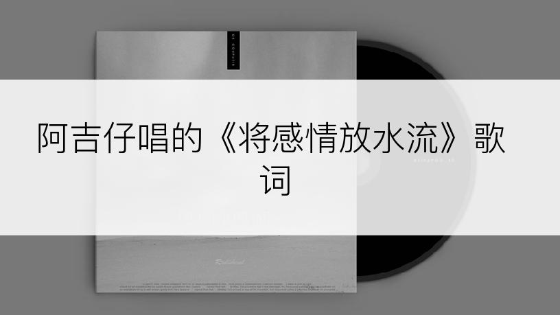 阿吉仔唱的《将感情放水流》歌词