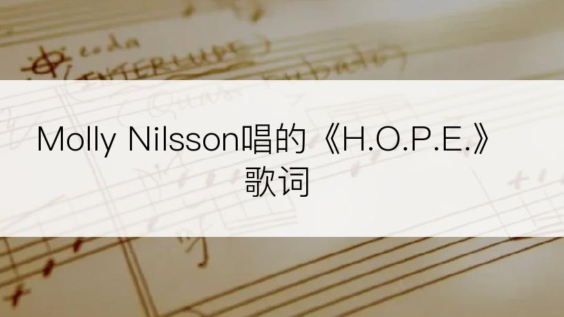 Molly Nilsson唱的《H.O.P.E.》歌词