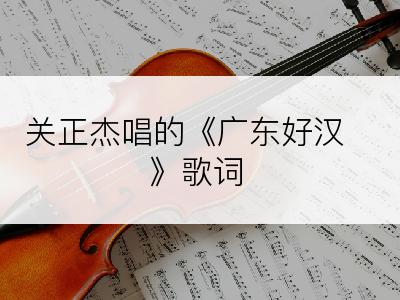 关正杰唱的《广东好汉》歌词