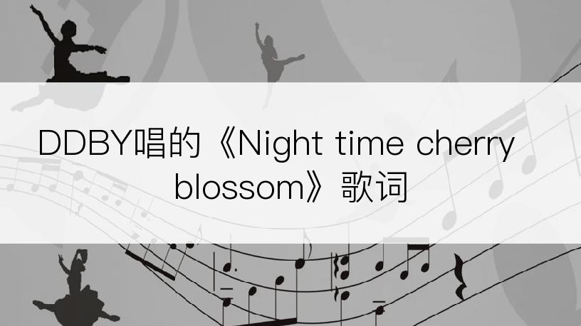 DDBY唱的《Night time cherry blossom》歌词