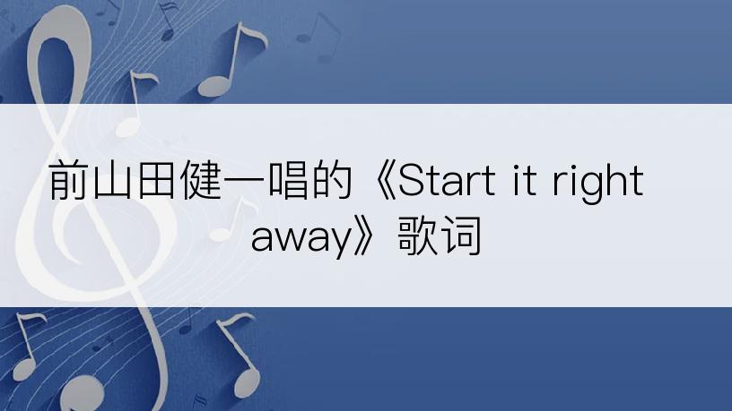 前山田健一唱的《Start it right away》歌词