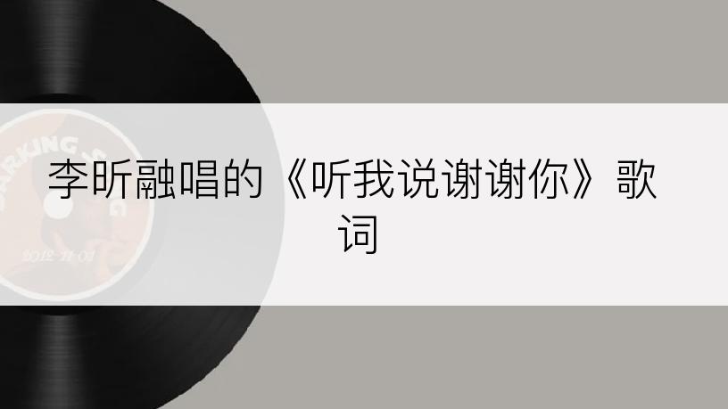 李昕融唱的《听我说谢谢你》歌词