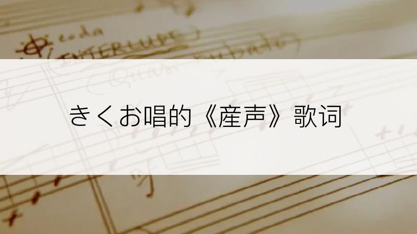 きくお唱的《産声》歌词