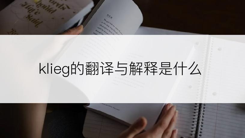 klieg的翻译与解释是什么