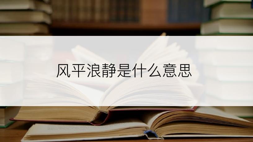 风平浪静是什么意思