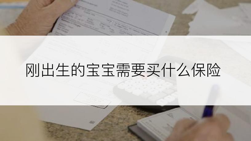 刚出生的宝宝需要买什么保险