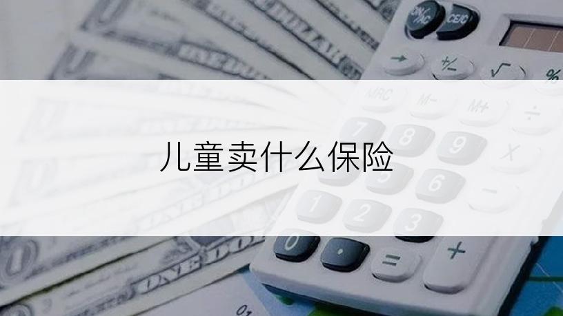 儿童卖什么保险