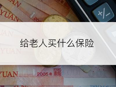 给老人买什么保险