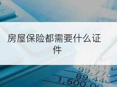 房屋保险都需要什么证件